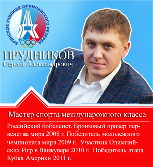 Прудников Сергей Александрович Прудников Сергей Александрович