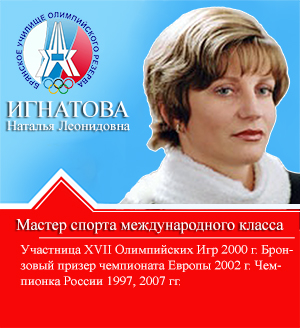 Игнатова Наталья Леонидовна Игнатова Наталья Леонидовна