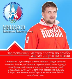 Минаков Виталий Викторович Минаков Виталий Викторович