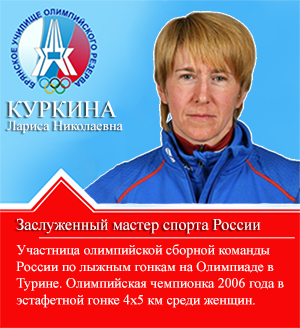 Куркина Лариса Николаевна Куркина Лариса Николаевна