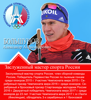 Большунов Александр Александрович Большунов Александр Александрович