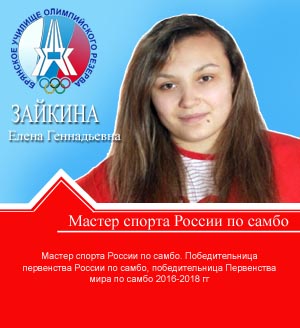 Зайкина Елена Геннадьевна Зайкина Елена Геннадьевна