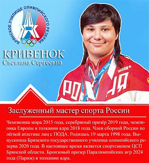 Кривенок Светлана Сергеевна Кривенок Светлана Сергеевна